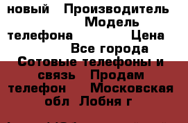 IPHONE 5 новый › Производитель ­ Apple › Модель телефона ­ IPHONE › Цена ­ 5 600 - Все города Сотовые телефоны и связь » Продам телефон   . Московская обл.,Лобня г.